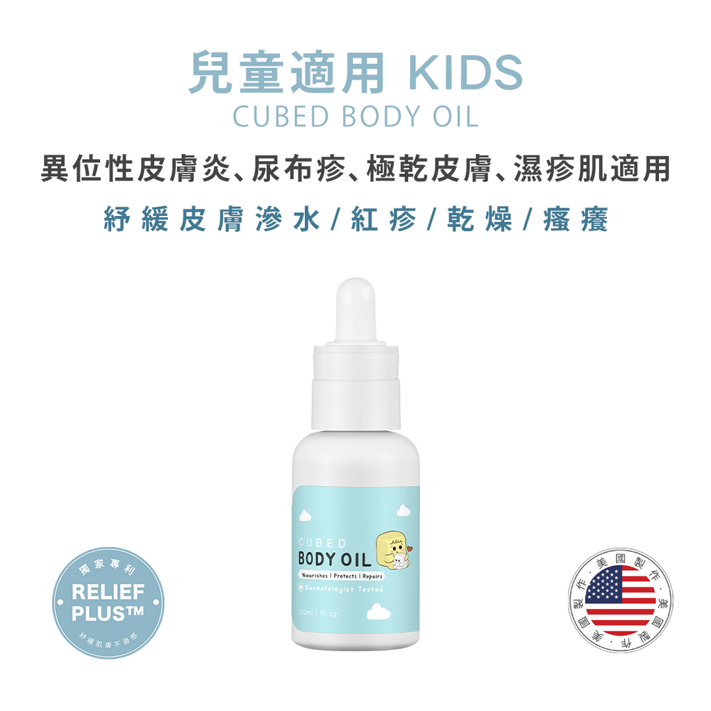濕疹、敏感肌、異位性皮膚炎保養品-兒童修護紓緩護理油